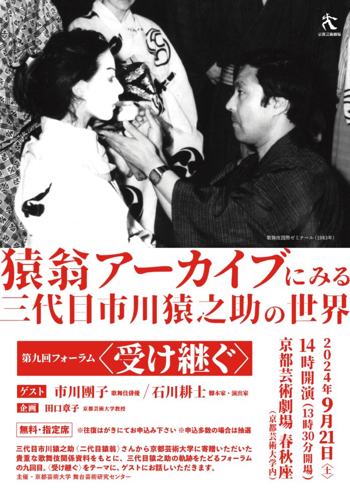 市川團子登壇決定！！猿翁アーカイブにみる三代目市川猿之助の世界第九回フォーラム〈受け継ぐ〉9月21日（土）春秋座にて開催！のメイン画像