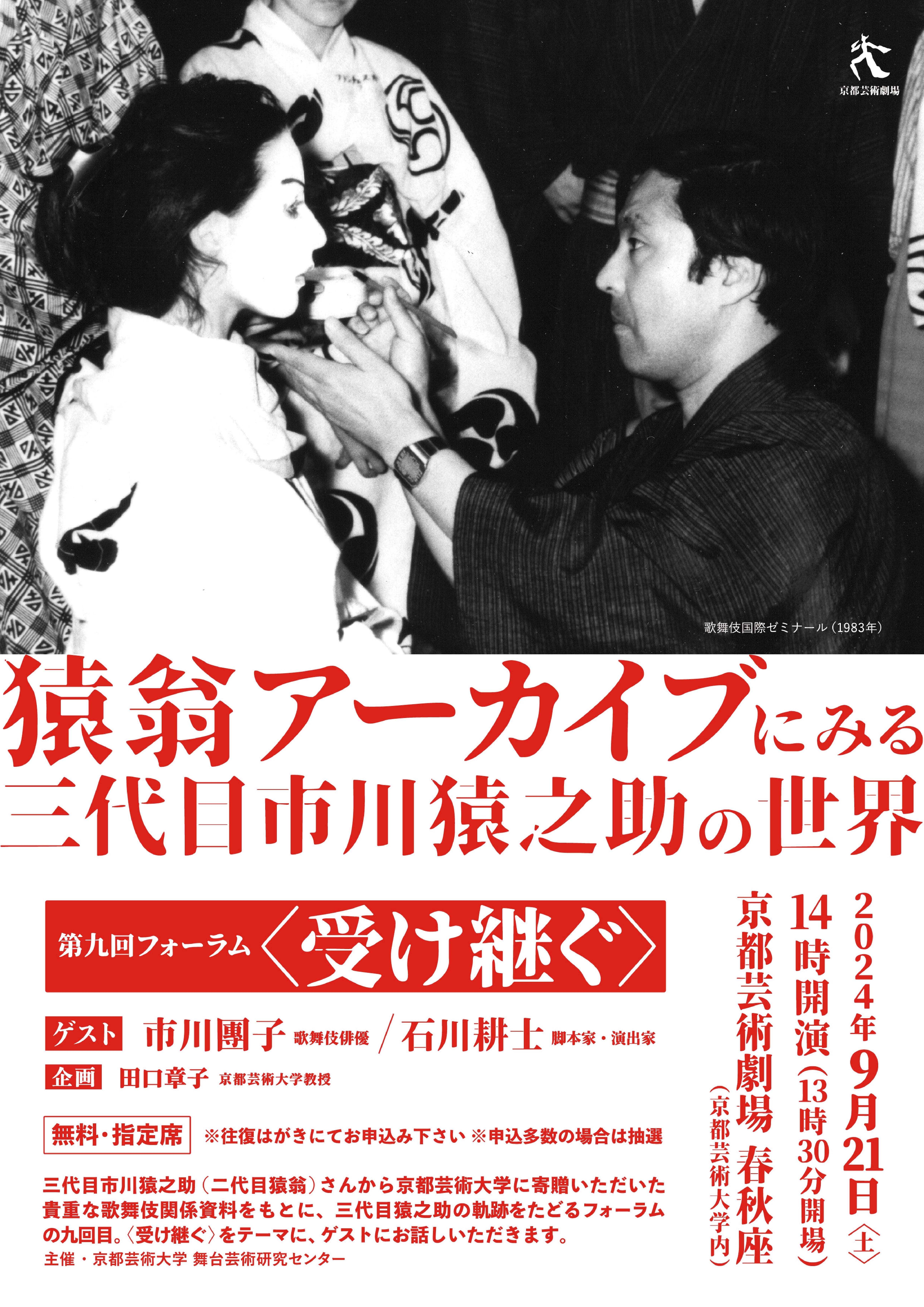 市川團子登壇決定！！猿翁アーカイブにみる三代目市川猿之助の世界第九回フォーラム〈受け継ぐ〉9月21日（土）春秋座にて開催！のサブ画像1