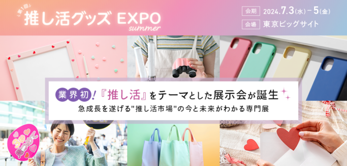 【日本最大級*！推し活グッズの展示会を開催】次なる推し活のカタチは『概念推し』のメイン画像