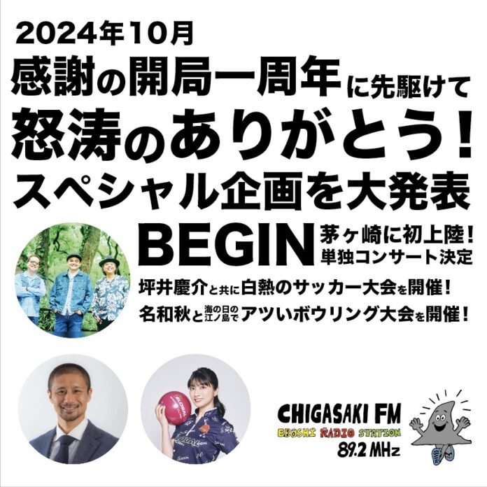 【茅ヶ崎エフエム】2024年10月、感謝の開局一周年に先駆けて怒涛のありがとう！スペシャル企画を大発表　茅ヶ崎から感謝いっぱいの熱い胸騒ぎを！のメイン画像