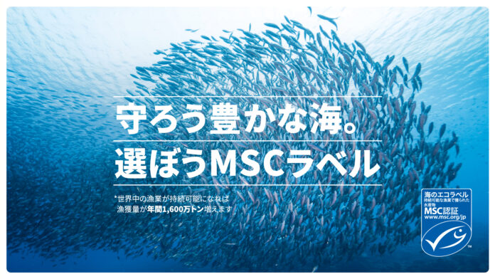 「守ろう豊かな海。選ぼうMSCラベル」キャンペーン　MSCアンバサダーココリコ・田中直樹が水産資源の危機について相方遠藤章造に語る動画を公開！のメイン画像