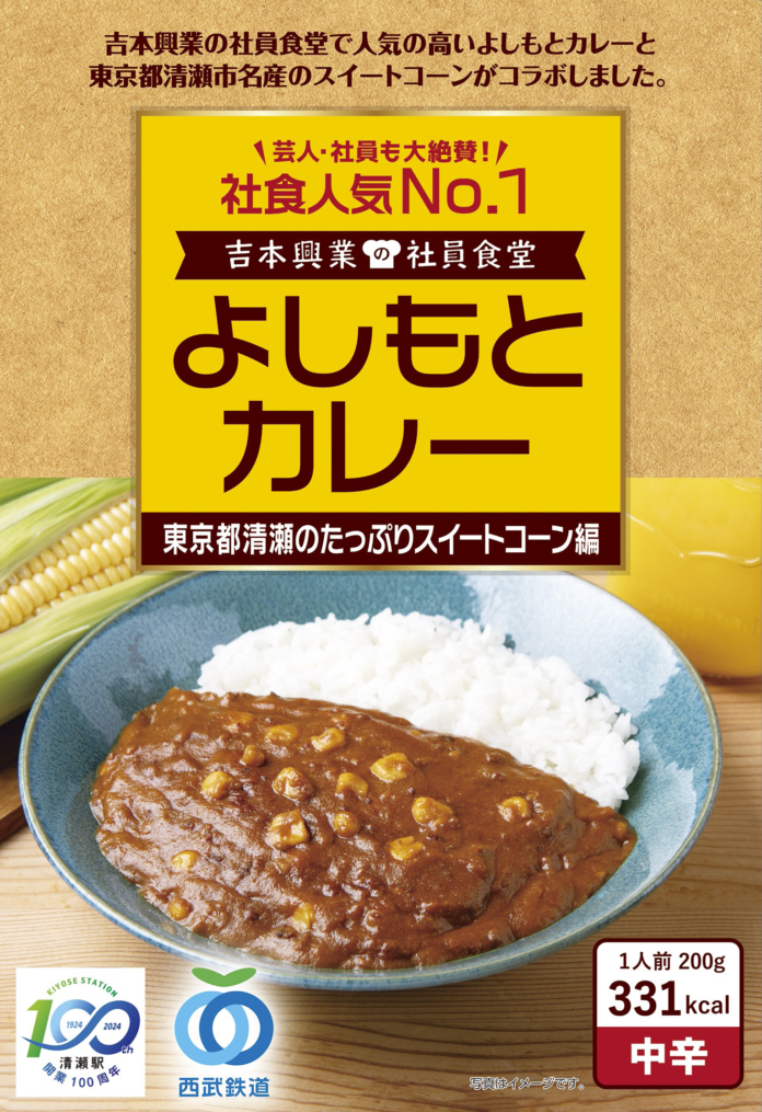 社員食堂人気NO.1メニューが東京都 清瀬市の地域食材とコラボレーション！よしもとカレー 東京都清瀬のたっぷりスイートコーン編 6月11日（火）発売のメイン画像