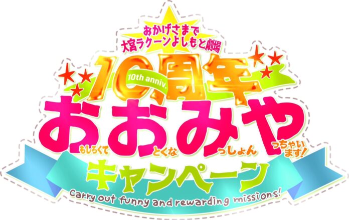 7月7日で大宮ラクーンよしもと劇場10周年！2024年7月から“1年間”で10個のキャンペーン『「お」もしろくて「お」とくな「み」っしょん「や」ります！キャンペーン』を開催！のメイン画像