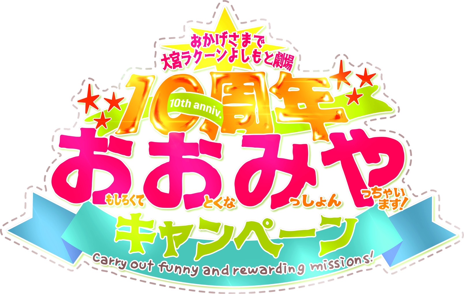 7月7日で大宮ラクーンよしもと劇場10周年！2024年7月から“1年間”で10個のキャンペーン『「お」もしろくて「お」とくな「み」っしょん「や」ります！キャンペーン』を開催！のサブ画像1