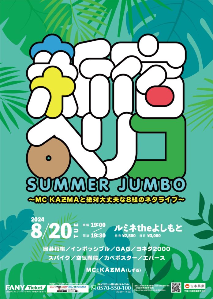 即完必至！あの“最強の寄席”をSP版でルミネ開催！『新宿ペリコSUMMER JUMBO〜MC KAƵMAと絶対大丈夫な8組のネタライブ～』のメイン画像