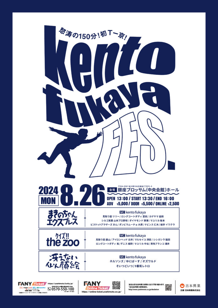 8月26日(月)は祭り！Kento fukaya考案の企画を3本立て！怒涛の150分公演！！ゲストは選りすぐりの吉本芸人約30名を総動員！！！『kento fukaya FES』東京にて開催決定のメイン画像