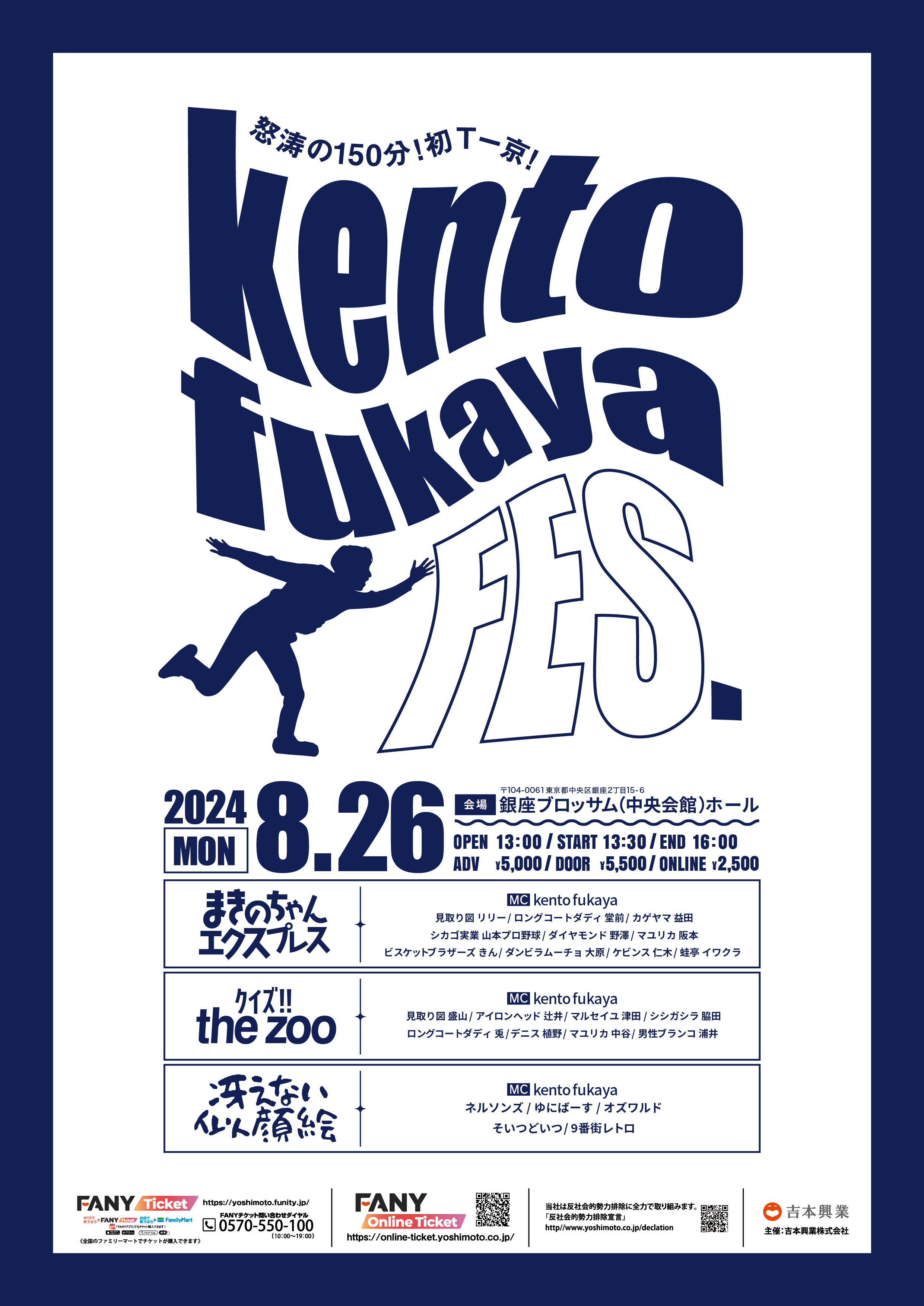 8月26日(月)は祭り！Kento fukaya考案の企画を3本立て！怒涛の150分公演！！ゲストは選りすぐりの吉本芸人約30名を総動員！！！『kento fukaya FES』東京にて開催決定のサブ画像1