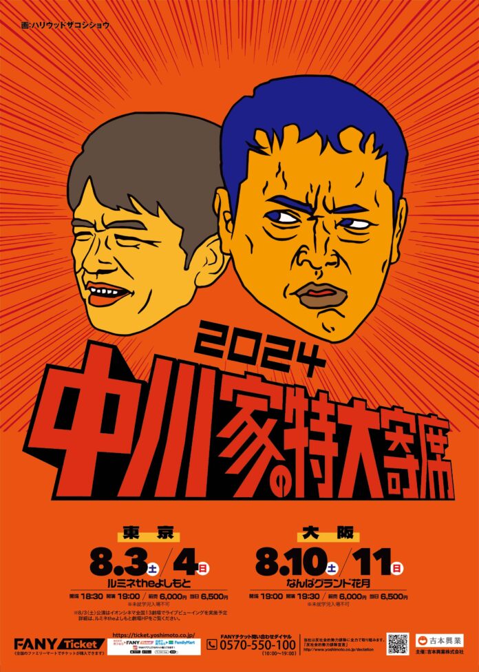 中川家単独ライブ『中川家の特大寄席2024』東阪で開催決定のメイン画像