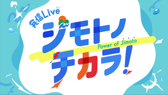 日本全国の“ジモト”の魅力をたっぷり紹介する3時間生放送‼7/1（月）からスタート‼『発信Live ジモトノチカラ！』毎週（月）～（木）13:00～16:00生放送のメイン画像