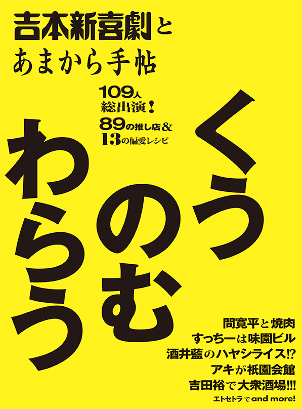 本日より発売！吉本新喜劇65周年記念出版『吉本新喜劇とあまから手帖　くうのむわらう』のサブ画像1