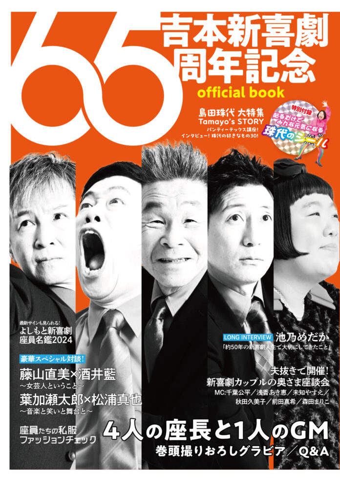 「吉本新喜劇65周年記念 official book」7月19日(金)発売！記念ツアー初日には先行販売も！のメイン画像