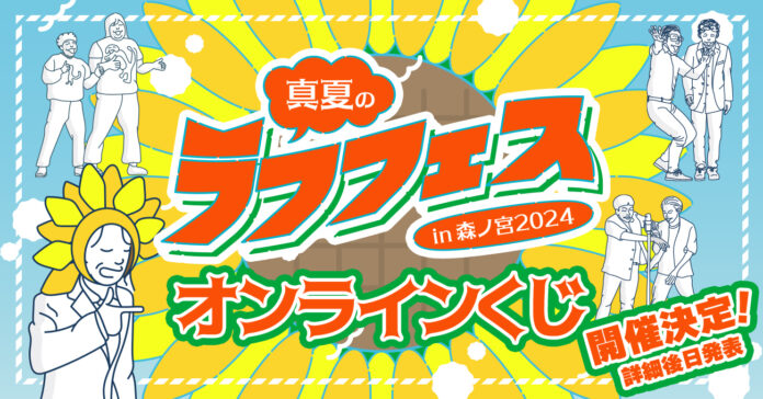 『真夏のラフフェス開催記念くじ』発売決定!!のメイン画像