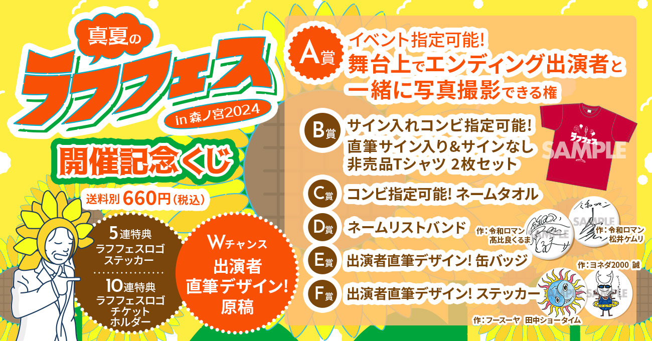 『真夏のラフフェス開催記念くじ』発売決定!!のサブ画像1