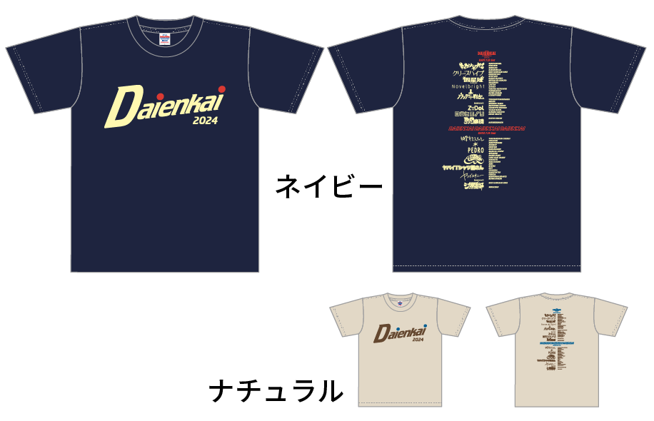 2024年7月13日(土)、14日(日)開催!!『DAIENKAI 2024』オフィシャルグッズ発表のお知らせのサブ画像2