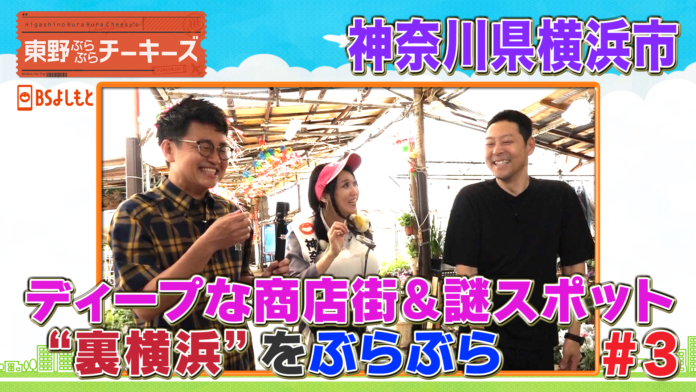 東野幸治と銀シャリ橋本がディープな“裏”横浜を巡る『東野ぶらぶらチーキーズ』のメイン画像
