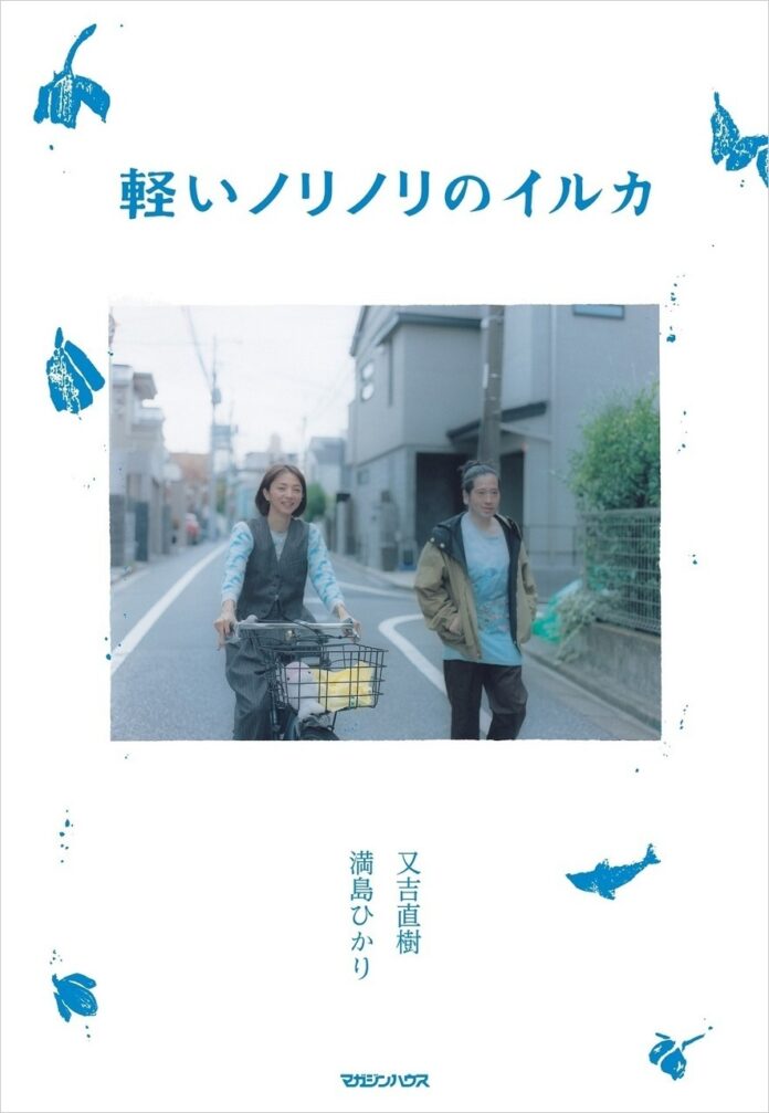 満島ひかりさんの生み出した「回文」をもとに又吉直樹さんが「ショートストーリー」を書きおろす、雑誌『GINZA』の好評連載がついに書籍化！『軽いノリノリのイルカ』が7月17日（水）に発売決定。のメイン画像