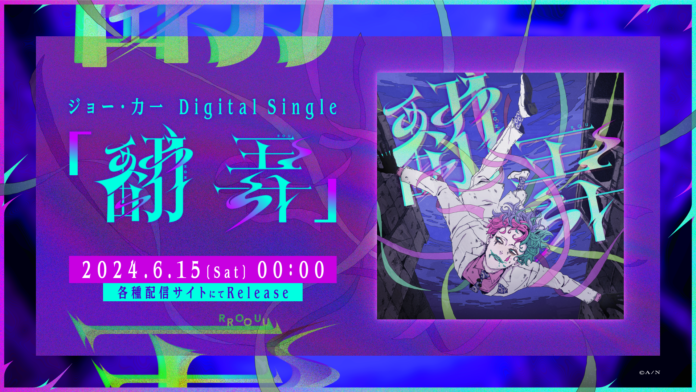 ジョー・力一、新曲『翻弄』を2024年6月15日(土)0時からデジタルリリース決定！のメイン画像