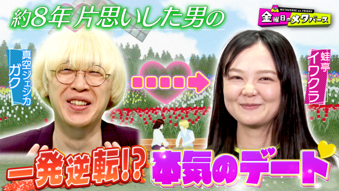 ＜6月21日放送回：金曜日のメタバース TVerで配信中!＞真空ジェシカ ガクが約8年片思いする蛙亭 イワクラとメタバースデート！彼氏オズワルド伊藤がいる中、付き合う可能性は上がるのか検証！のメイン画像