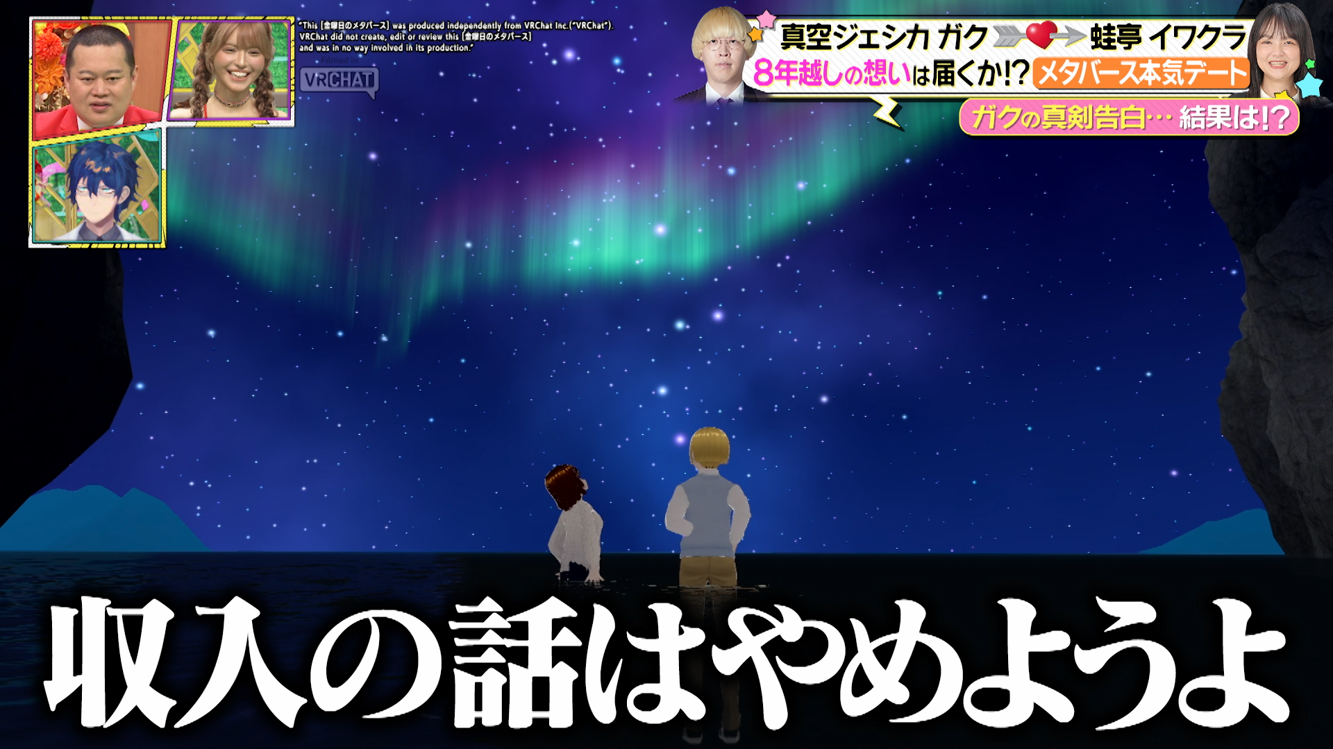 ＜6月21日放送回：金曜日のメタバース TVerで配信中!＞真空ジェシカ ガクが約8年片思いする蛙亭 イワクラとメタバースデート！彼氏オズワルド伊藤がいる中、付き合う可能性は上がるのか検証！のサブ画像15