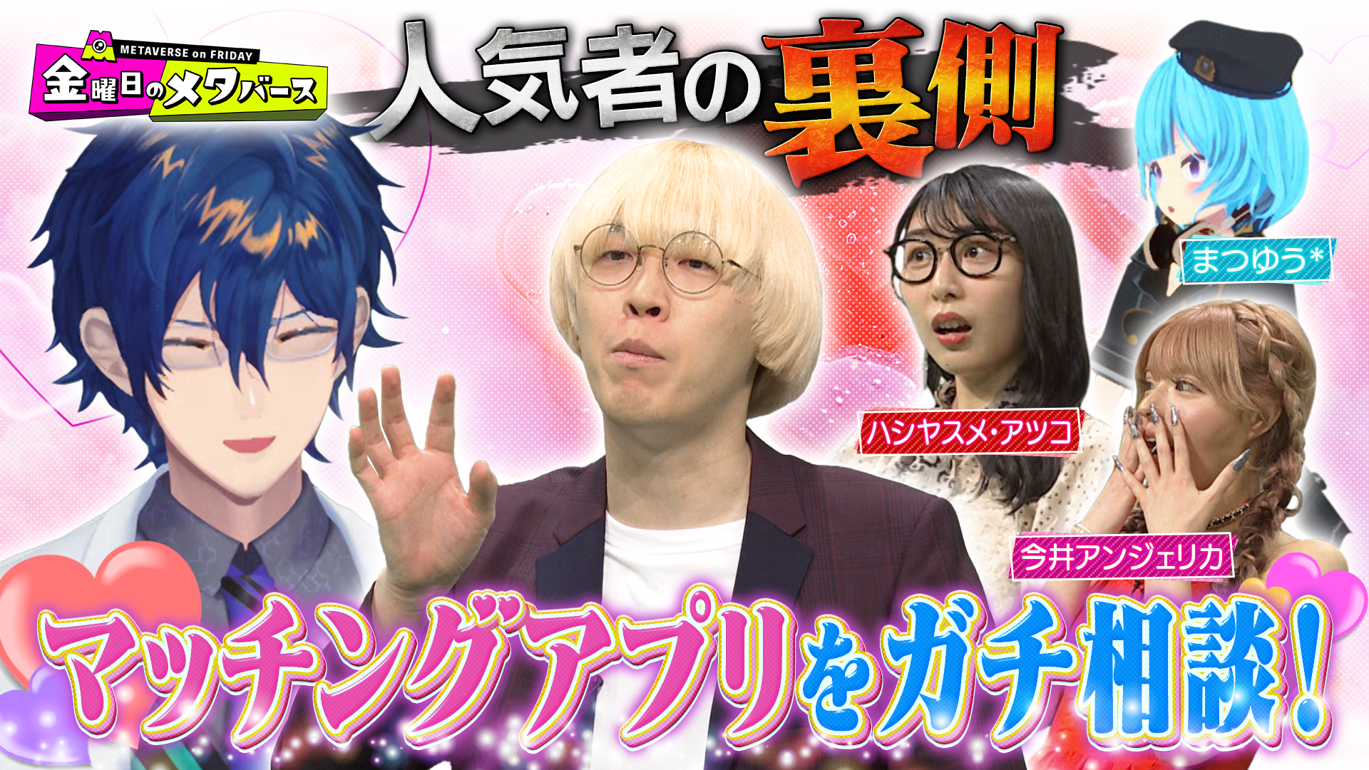 ＜6月21日放送回：金曜日のメタバース TVerで配信中!＞真空ジェシカ ガクが約8年片思いする蛙亭 イワクラとメタバースデート！彼氏オズワルド伊藤がいる中、付き合う可能性は上がるのか検証！のサブ画像19