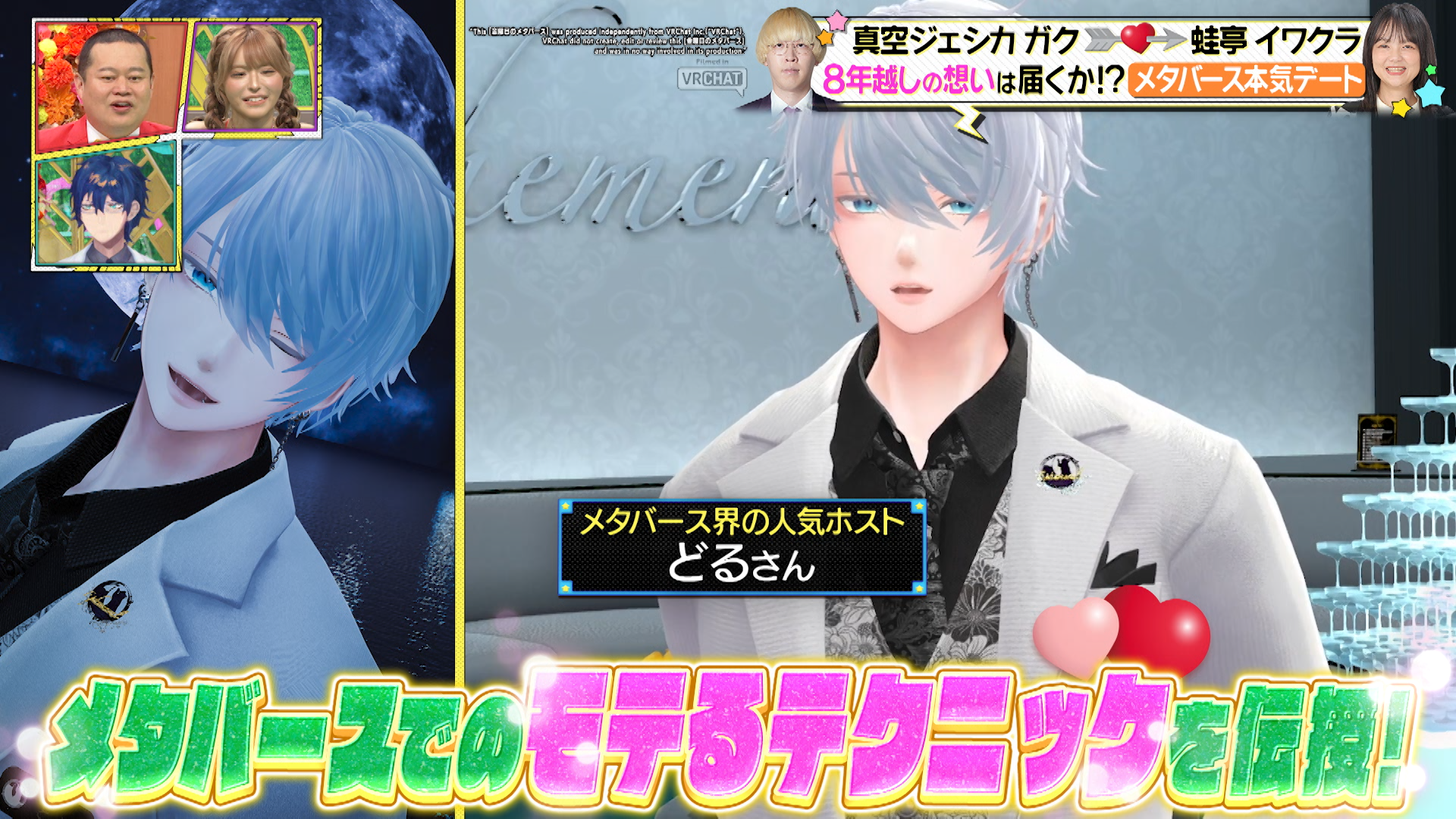 ＜6月21日放送回：金曜日のメタバース TVerで配信中!＞真空ジェシカ ガクが約8年片思いする蛙亭 イワクラとメタバースデート！彼氏オズワルド伊藤がいる中、付き合う可能性は上がるのか検証！のサブ画像6