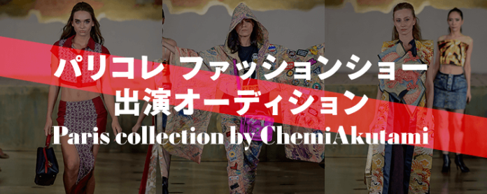 パリコレファッションショー出演への夢を実現！【Paris collection by ChemiAkutami】ファッションショー出演オーディションをmystaで開催！のメイン画像