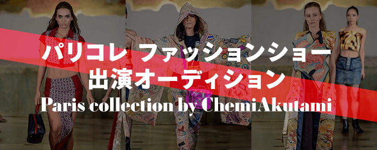 パリコレファッションショー出演への夢を実現！【Paris collection by ChemiAkutami】ファッションショー出演オーディションをmystaで開催！のサブ画像1