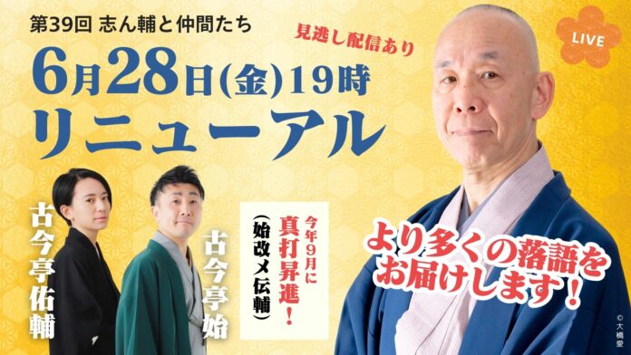 ＜ より落語を多く お届けする会に リニューアル！＞ 毎日新聞主催オンライン落語会「志ん輔と仲間たち」のメイン画像