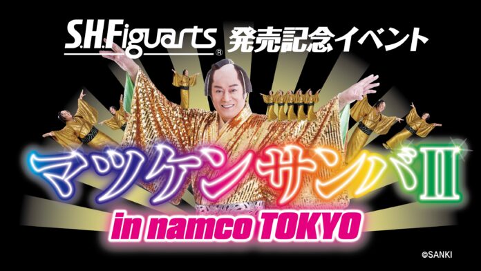 S.H.Figuarts 発売記念イベント 「マツケンサンバⅡ in namco TOKYO」開催決定！!のメイン画像
