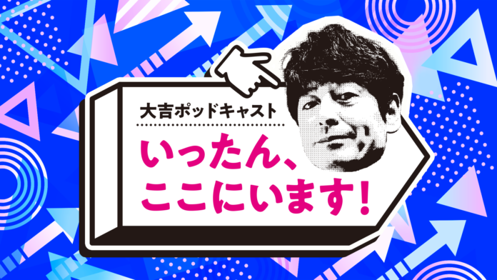 大吉ポッドキャスト　いったん、ここにいます！」初の番組イベントの開催決定！！のメイン画像