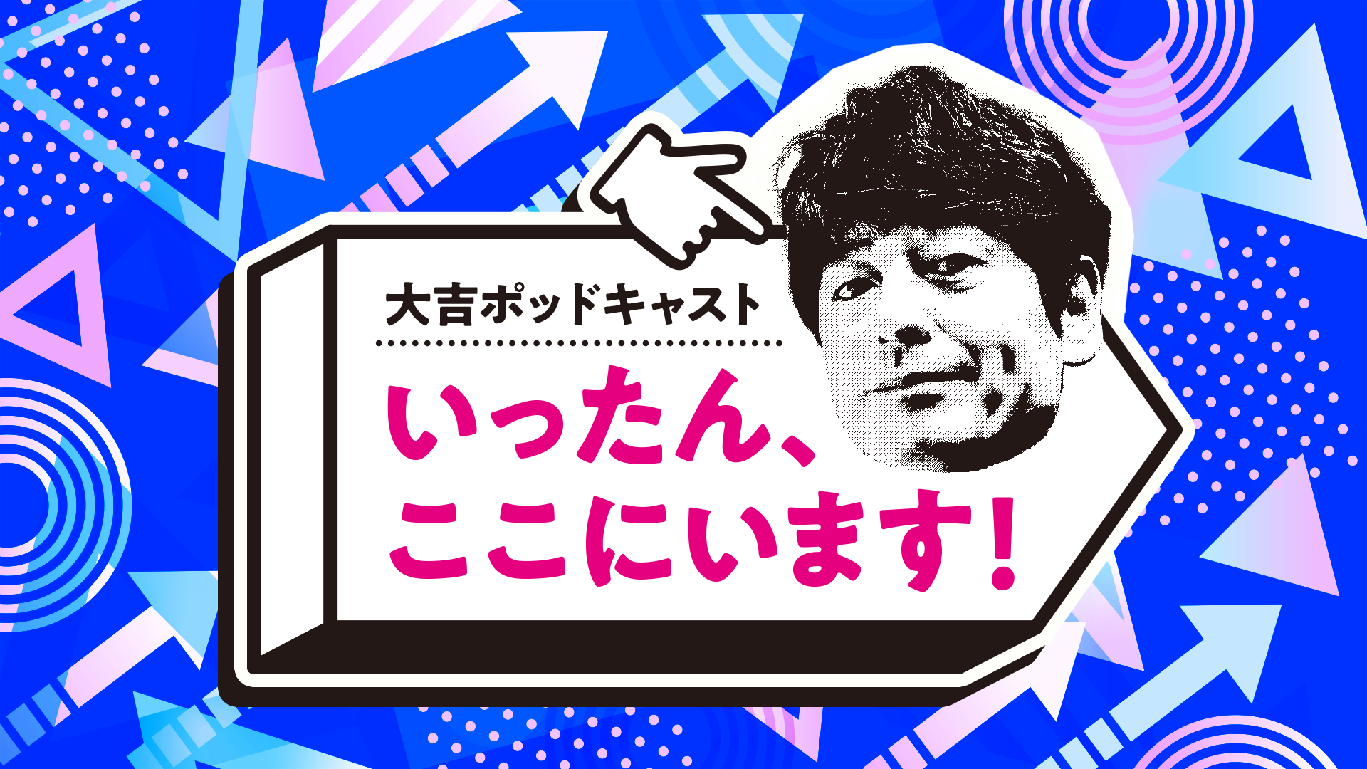 大吉ポッドキャスト　いったん、ここにいます！」初の番組イベントの開催決定！！のサブ画像1