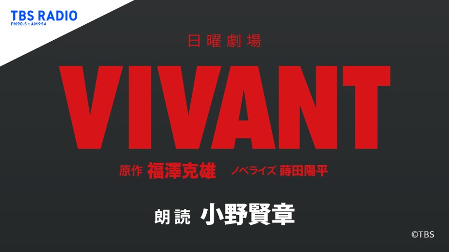 TBS系 ⽇曜劇場『VIVANT』をさらに