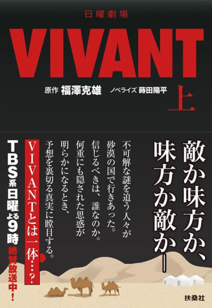 TBS系 ⽇曜劇場『VIVANT』をさらに