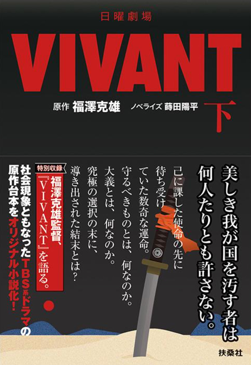 TBS系 ⽇曜劇場『VIVANT』をさらに