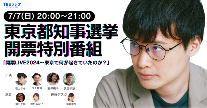 東京都知事選挙　開票特別番組「開票LIVE2024～東京で何が起きていたのか？」放送決定のメイン画像