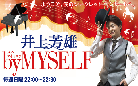 6月30日（日）「井上芳雄 by MYSELF」のゲストは、山﨑玲奈さんと小野田龍之介さん！のサブ画像2