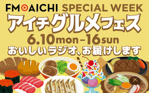 東海圏に縁のあるゲストからのグルメコメント続々オンエア！ 6月10日（月）からの1週間は「FM AICHI SPECIAL WEEK ～アイチグルメフェス～」のサブ画像2