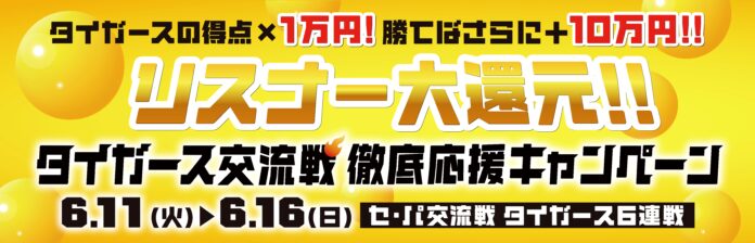 6月11日(火)からの交流戦6連戦タイガースが点を取れば取るほど、勝てば勝つほど現金大放出！ タイガース交流戦　徹底応援キャンペーンのメイン画像