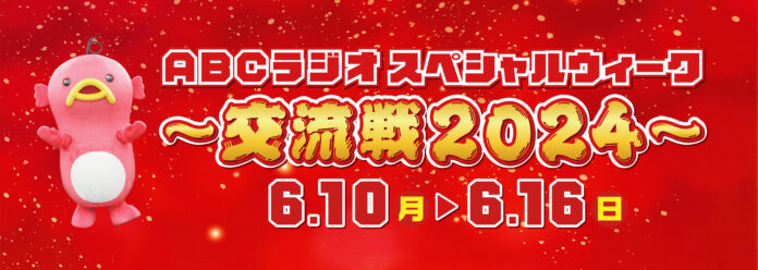 パーソナリティがコラボ祭り　豪華ゲスト出演！ABCラジオスペシャルウィーク～交流戦2024～のメイン画像