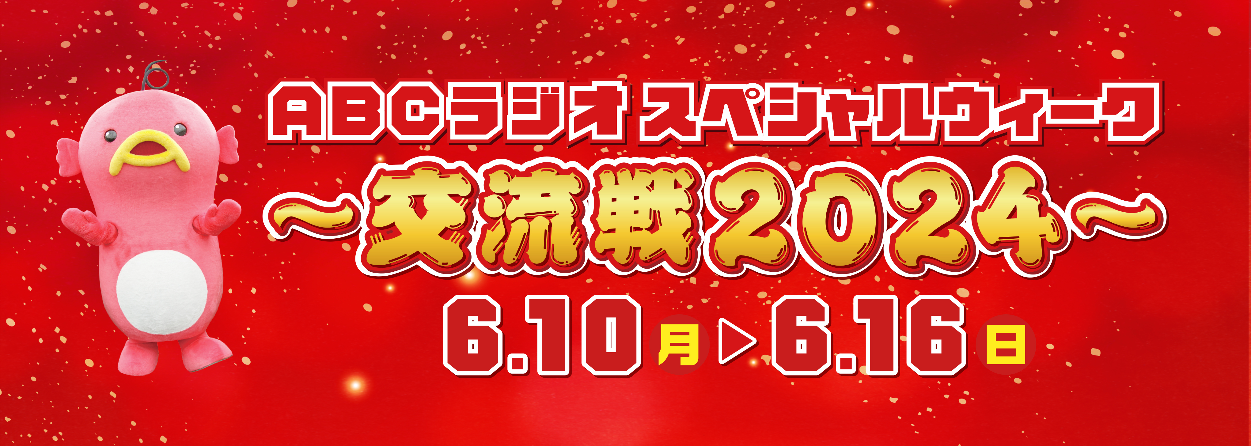 パーソナリティがコラボ祭り　豪華ゲスト出演！ABCラジオスペシャルウィーク～交流戦2024～のサブ画像1