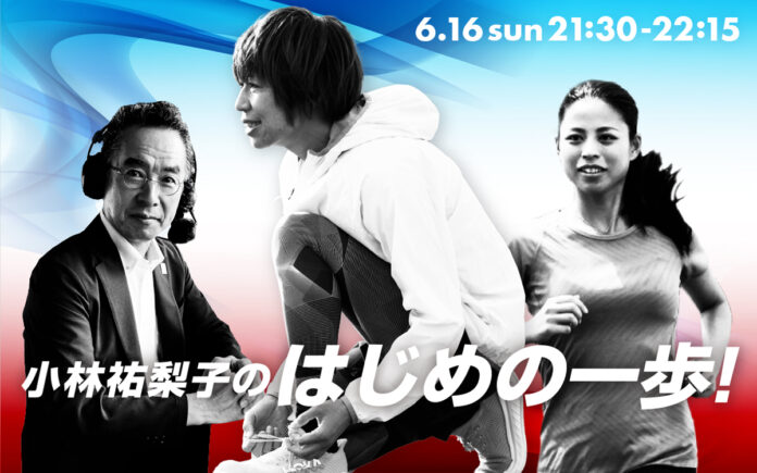 ～日本選手権・パリ五輪に向けて～陸上界のレジェンド達によるラジオ特番『小林祐梨子のはじめの一歩！』6月16日(日)よる9時30分～のメイン画像