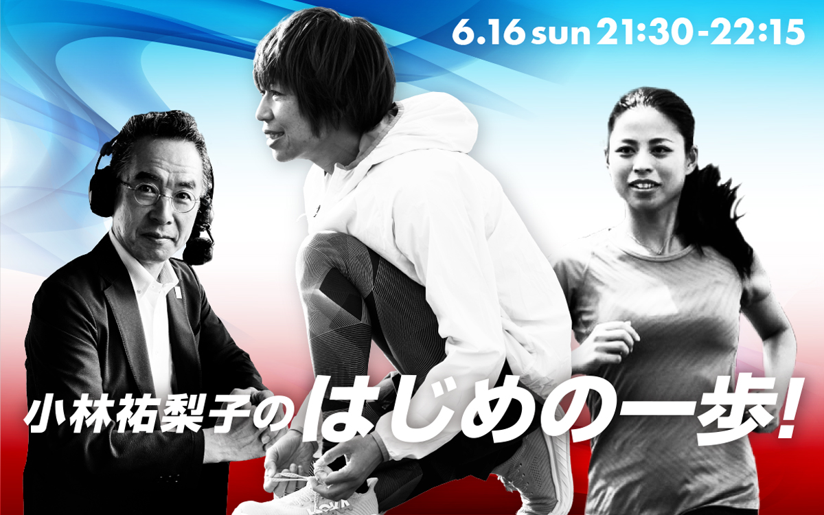 ～日本選手権・パリ五輪に向けて～陸上界のレジェンド達によるラジオ特番『小林祐梨子のはじめの一歩！』6月16日(日)よる9時30分～のサブ画像1