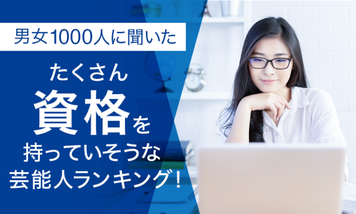 【男女1000人に聞いた】たくさん資格を持っていそうな芸能人ランキング！のメイン画像