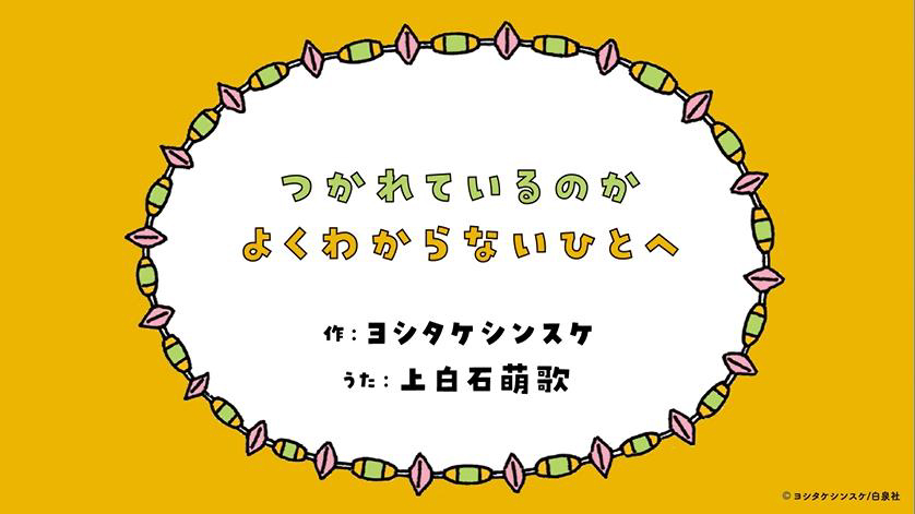 上白石萌歌がうたう、癒しソングが話題に♪　ヨシタケシンスケ流おまじない絵本『ちょっぴりながもち するそうです』本日発売！のサブ画像4_えほんMV「つかれているのか よくわからないひとへ」　©ヨシタケシンスケ／白泉社