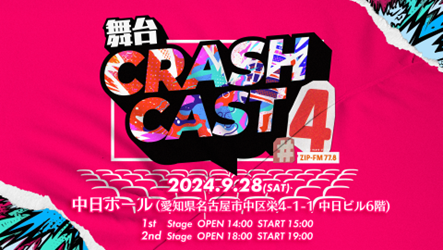 ZIP-FMのナビゲーターたちによる舞台：CRASH CAST4 開催決定！のサブ画像1