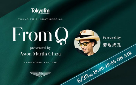 毎月、菊地成孔とゲストがスペシャル対談を行うプログラム！＜TOKYO FM新番組＞『From Q presented by Aston Martin Ginza』初回ゲストはテリー伊藤のサブ画像1