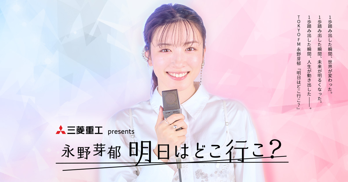 永野芽郁の新番組がTOKYO FMでスタート！三菱重工 presents 永野芽郁 明日はどこ行こ? 毎週土曜11：30～11：55のサブ画像2