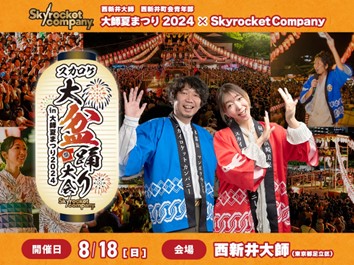 2024年8月18日（日）、西新井大師で開催の『スカロケ大盆踊り大会 in 大師夏まつり2024』にて、『Skyrocket Company』リスナーファンミーティングを実施！のサブ画像1