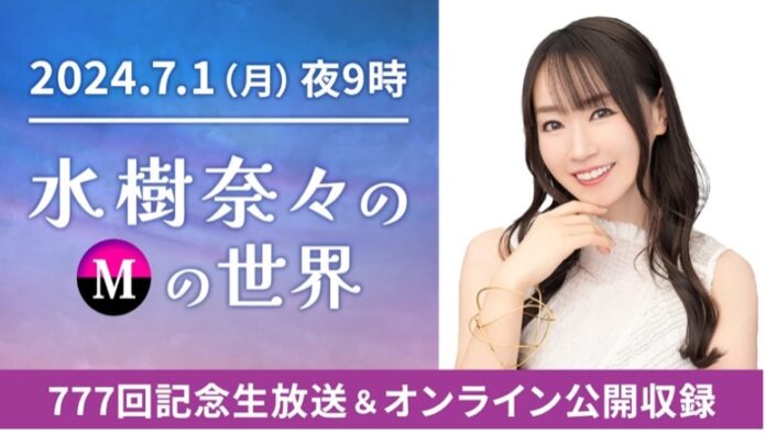 番組初の動画配信！TOKYO FM『水樹奈々のＭの世界』777回記念生放送＆オンライン公開収録決定！のメイン画像