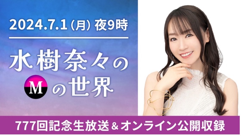 番組初の動画配信！TOKYO FM『水樹奈々のＭの世界』777回記念生放送＆オンライン公開収録決定！のサブ画像1